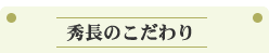 秀長のこだわり