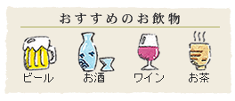 おすすめのお飲み物