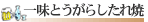 一味とうがらしたれ焼