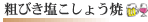 粗びき塩こしょう焼