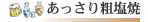 あっさり粗塩焼
